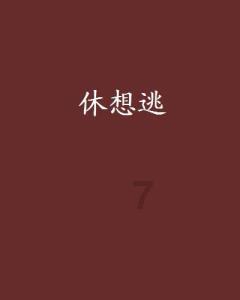 拯救红松鼠